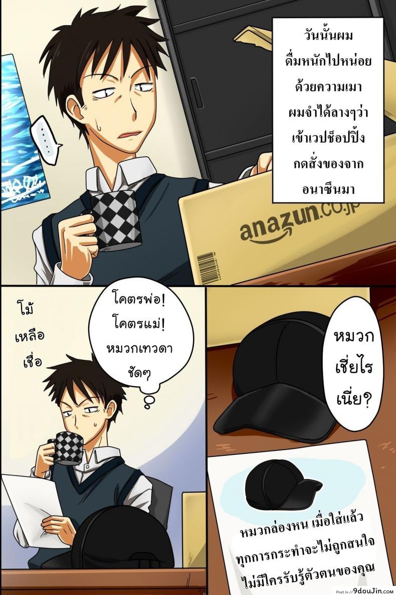 อ่านโดจิน หมวกล่องหน [Execio (Urokozuki)] Invisible Cap | Sonzai ga Kieru Boushi o Te ni Ireta Ore wa Machinaka de Semen Matsuri o Shichaimashita ภาค 1 แปลไทย หน้าที่ 2