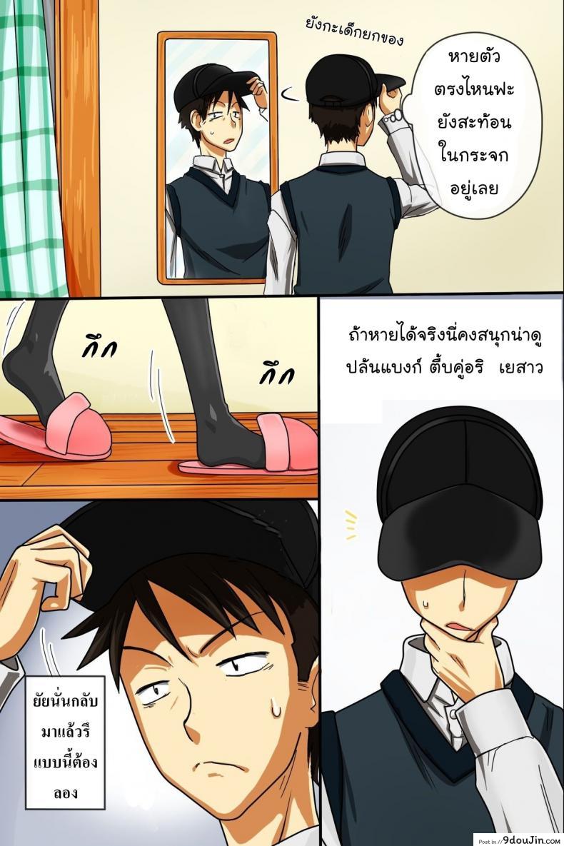 อ่านโดจิน หมวกล่องหน [Execio (Urokozuki)] Invisible Cap | Sonzai ga Kieru Boushi o Te ni Ireta Ore wa Machinaka de Semen Matsuri o Shichaimashita ภาค 1 แปลไทย หน้าที่ 3