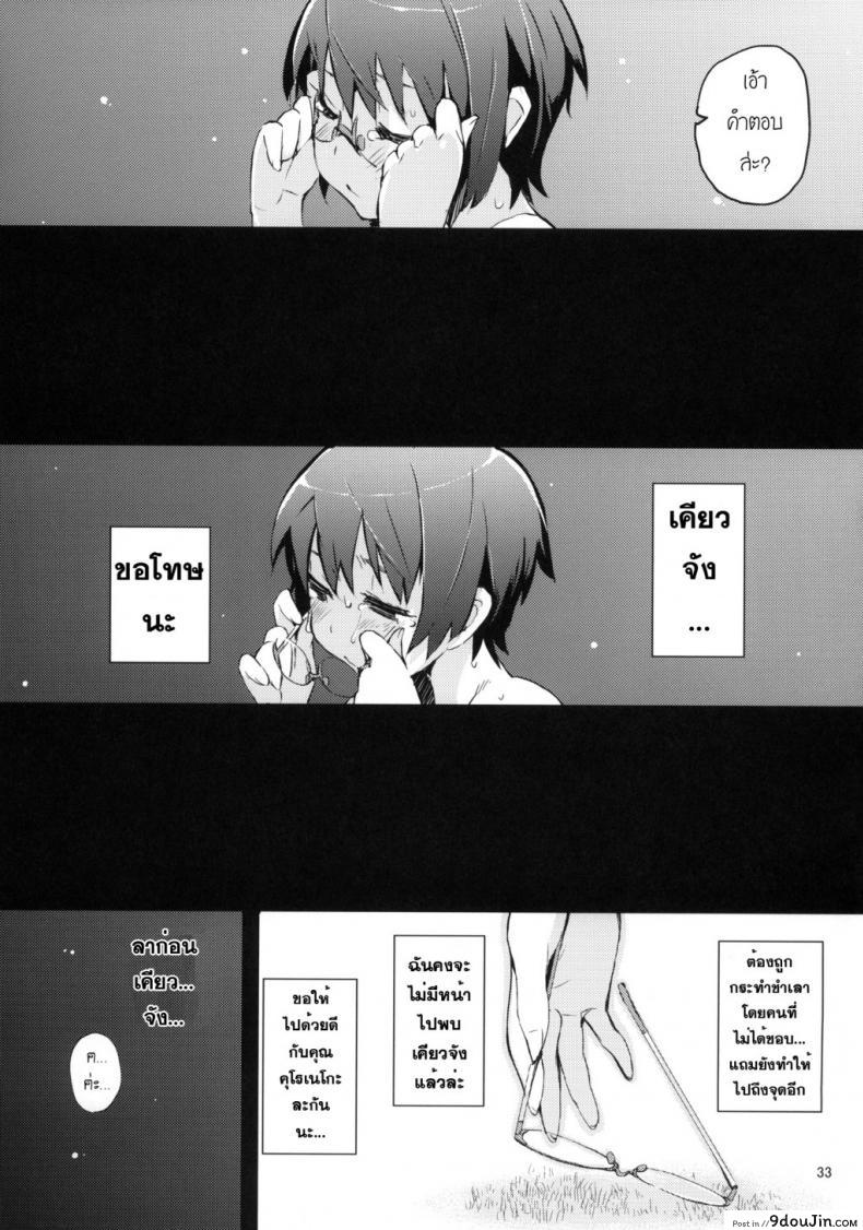 อ่านโดจิน น้องสาวของผมไม่น่ารักขนาดนั้นหรอก [hyocorou] O, Ore no Imouto gaa + Paper・Shiori (hyoco road) ภาค 3 (แปลไทย) หน้าที่ 30