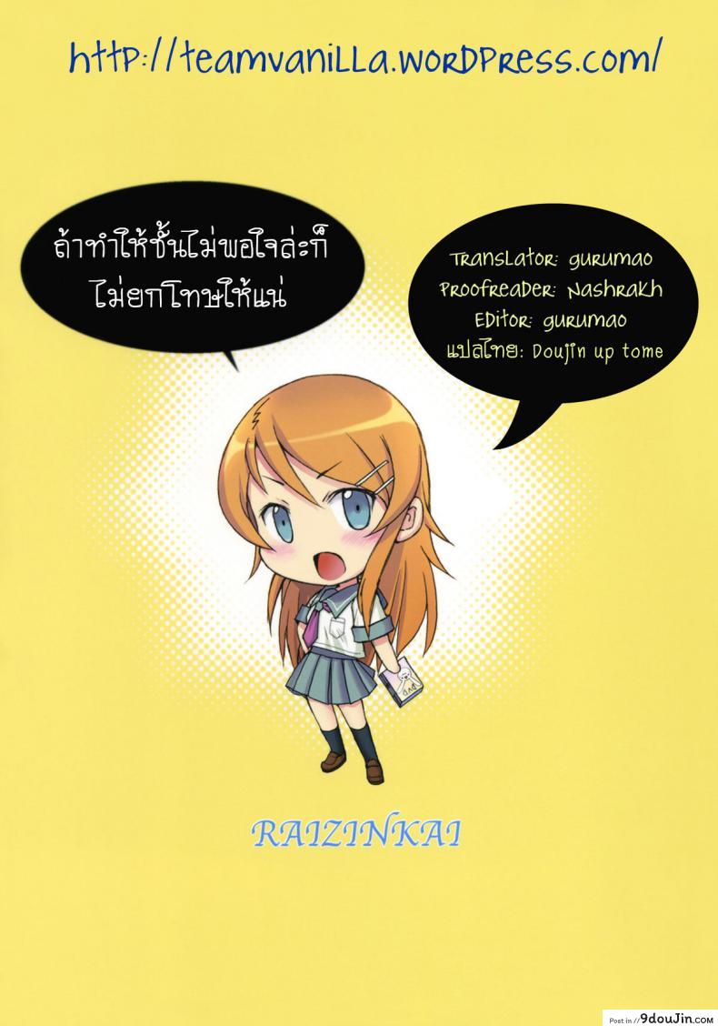 อ่านโดจิน [Raijinkai (Haruki Genia)] Oreimo Binetsu Tyuihou 1 ภาค 1 แปลไทย หน้าที่ 22