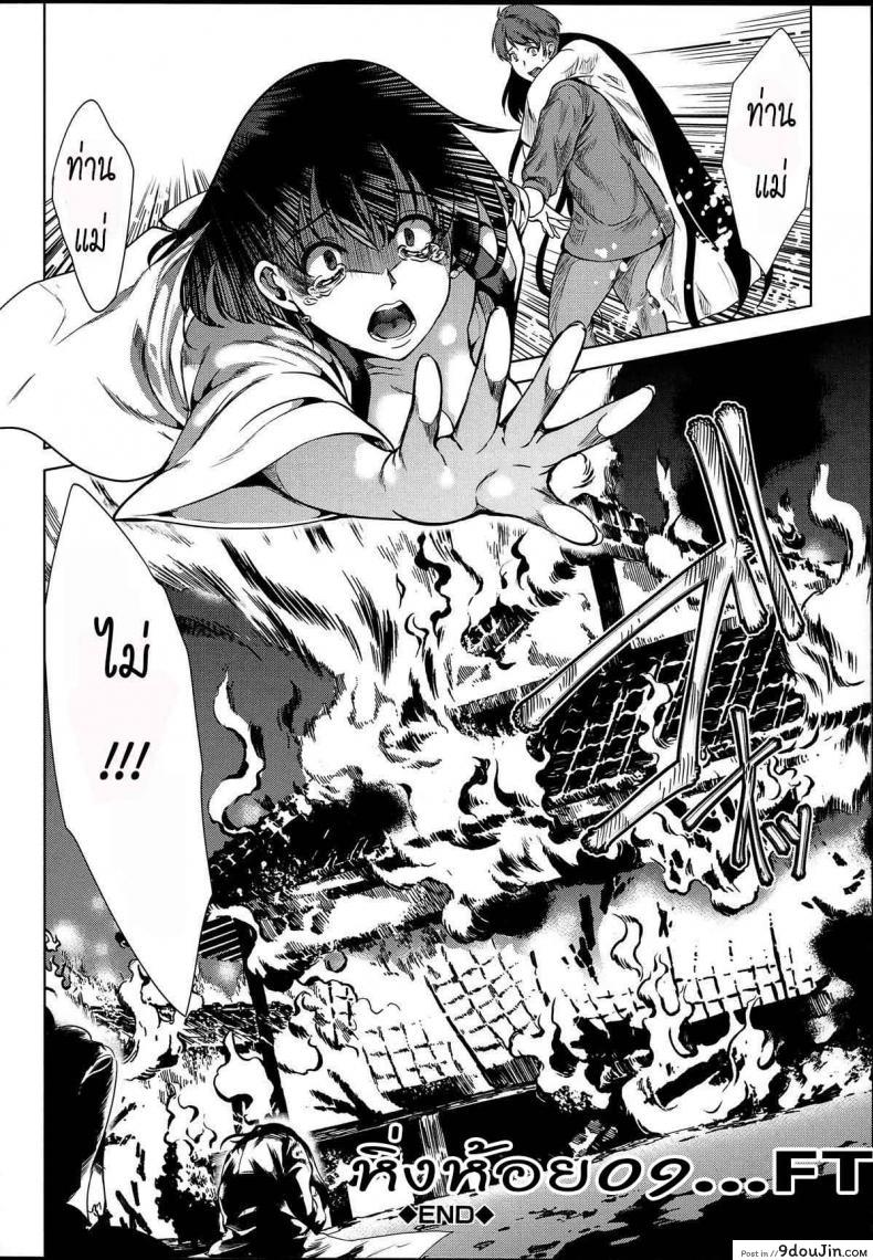 อ่านโดจิน หมู่บ้านไร้พรหมจรรย์ [Yabitsu Hiro] Midara na Karada ni Sareta Kara ภาค 3 แปลไทย หน้าที่ 40