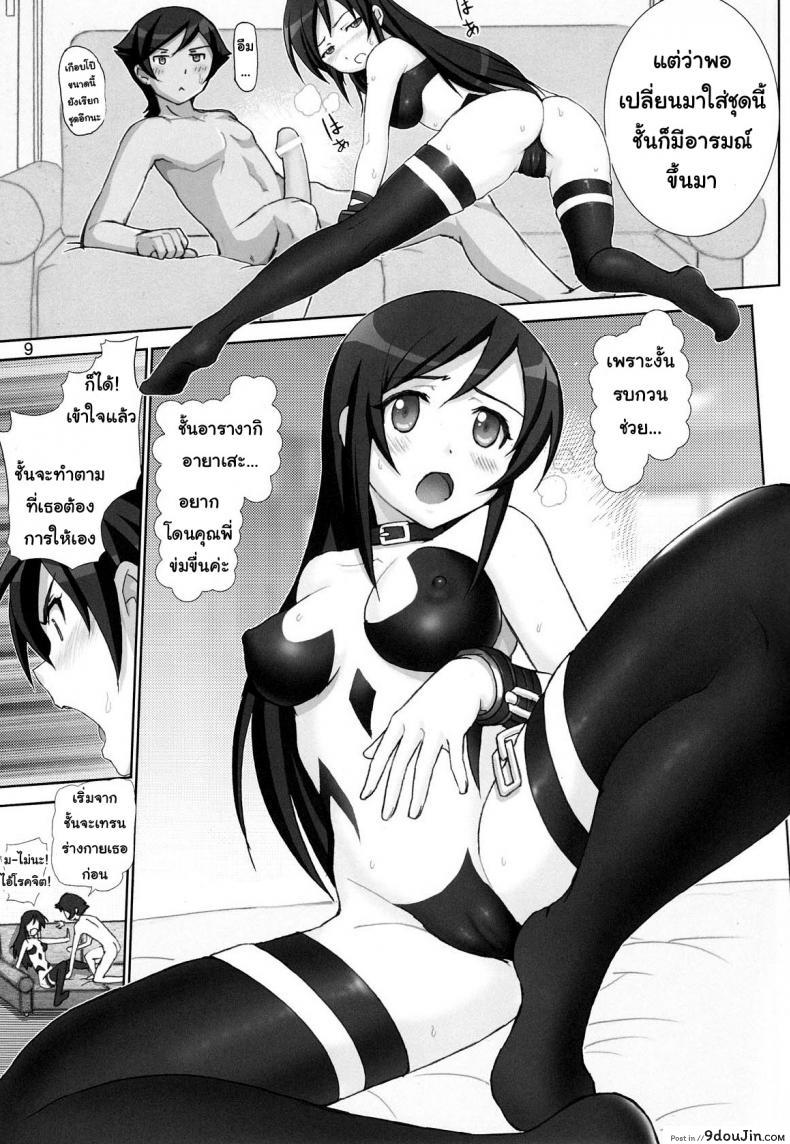 อ่านโดจิน [Raijinkai (Haruki Genia)] Oreimo Binetsu Tyuihou 1 ภาค 3 แปลไทย หน้าที่ 8