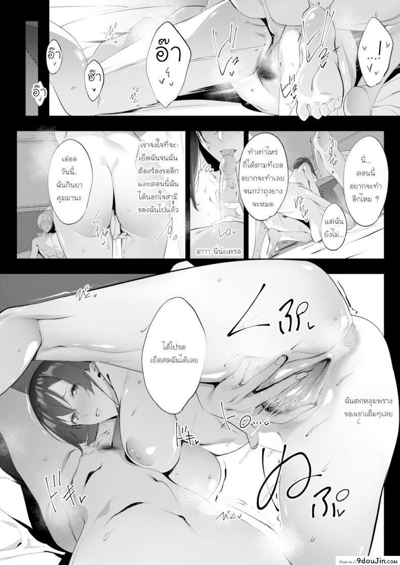 อ่านโดจิน [Nanao] Faithless Wife Case Fumino 1 ภาค 2 แปลไทย หน้าที่ 9