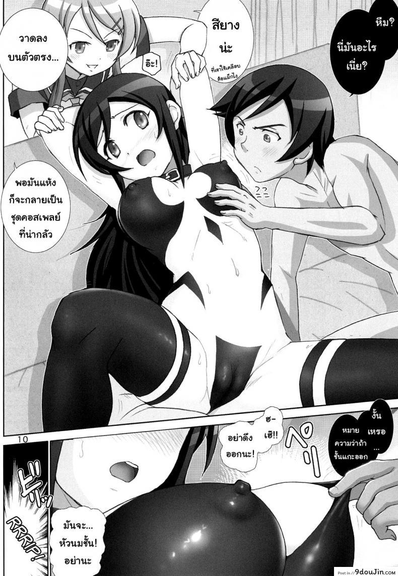 อ่านโดจิน [Raijinkai (Haruki Genia)] Oreimo Binetsu Tyuihou 1 ภาค 3 แปลไทย หน้าที่ 9
