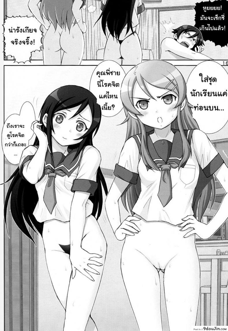 อ่านโดจิน [Raijinkai (Haruki Genia)] Oreimo Binetsu Tyuihou 1 ภาค 3 แปลไทย หน้าที่ 15