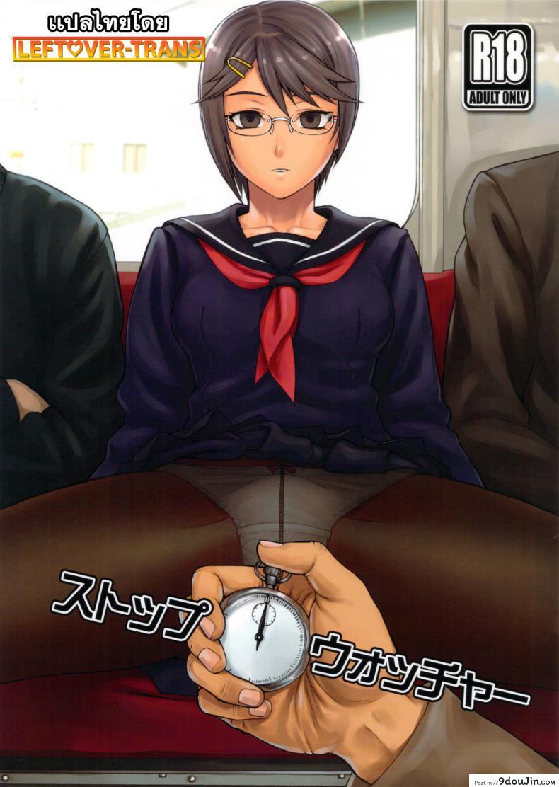 หยุดเวลาพาเสียว [BANG-YOU] Stopwatcher (COMIC Anthurium 002 2013-06) ภาค 2