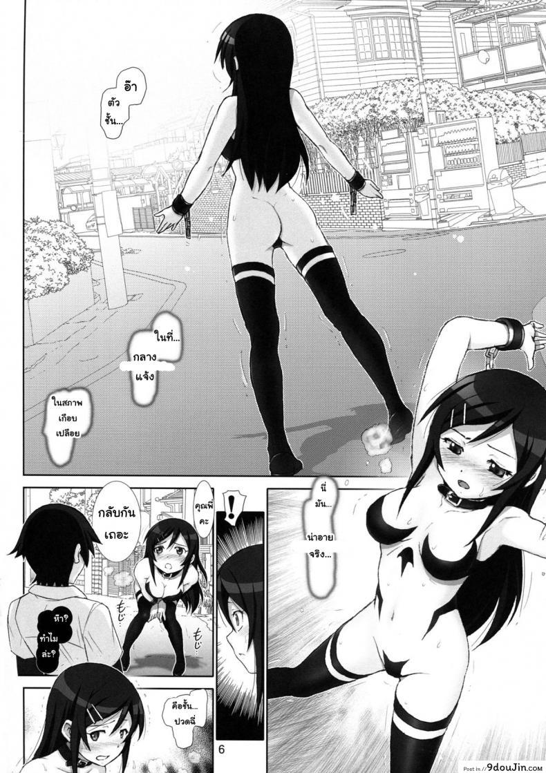 อ่านโดจิน [Raijinkai (Haruki Genia)] Oreimo Binetsu Tyuihou 1 ภาค 4 แปลไทย หน้าที่ 5