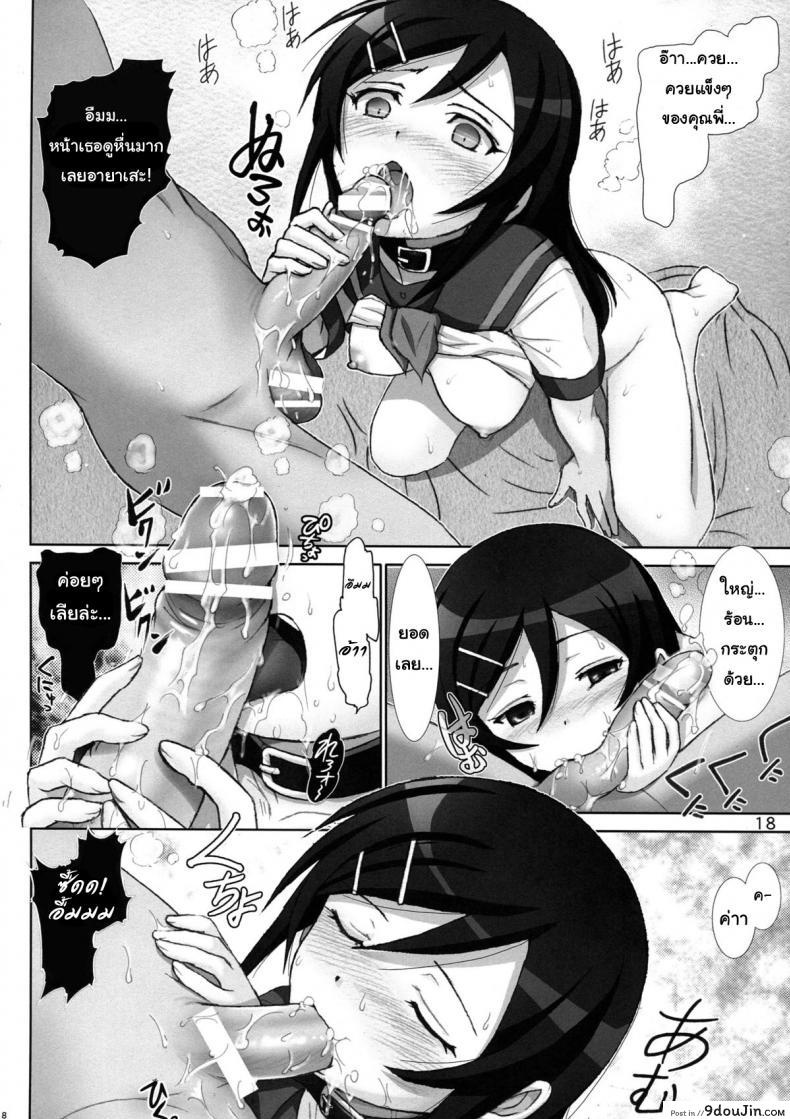 อ่านโดจิน [Raijinkai (Haruki Genia)] Oreimo Binetsu Tyuihou 1 ภาค 4 แปลไทย หน้าที่ 17