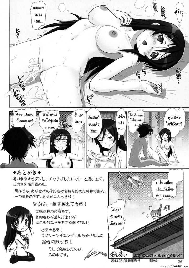 อ่านโดจิน [Raijinkai (Haruki Genia)] Oreimo Binetsu Tyuihou 1 ภาค 4 แปลไทย หน้าที่ 25