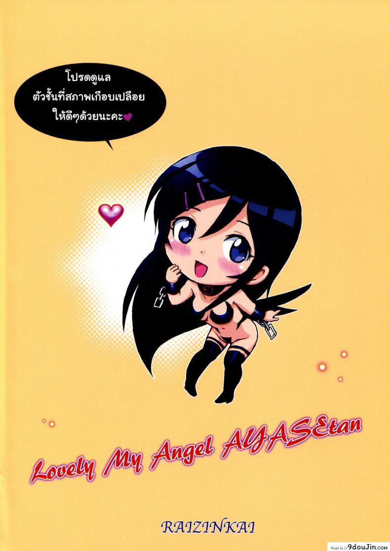 อ่านโดจิน [Raijinkai (Haruki Genia)] Oreimo Binetsu Tyuihou 1 ภาค 4 แปลไทย หน้าที่ 26