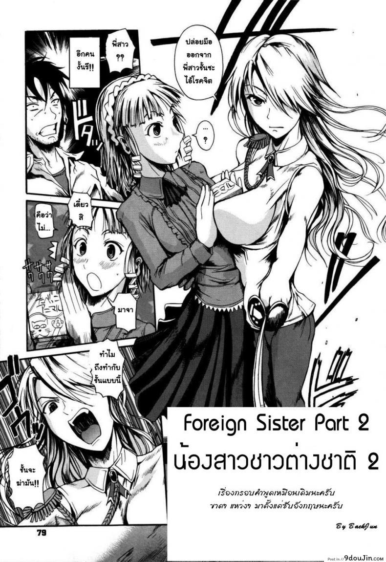 อ่านโดจิน น้องสาวต่างชาวชาติ [Fueta Kishi] Foreign Sister ภาค 2 หน้าที่ 3