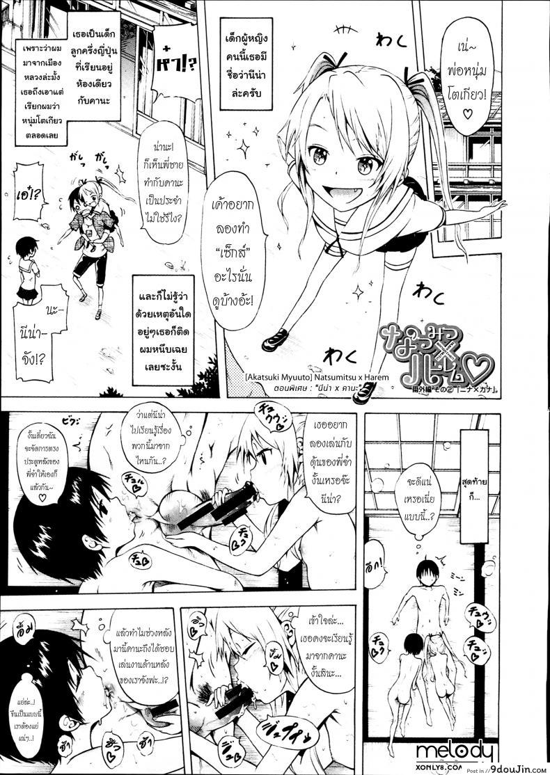 อ่านโดจิน [Akatsuki Myuuto] Natsumitsu x Harem ภาค แปลไทย หน้าที่ 9