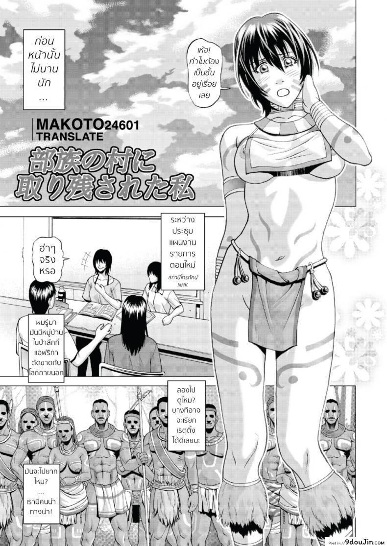 อ่านโดจิน หลอกมาปล้ำกับคนป่า [jacky knee-san] Buzoku no Mura ni Torinokosareta Watashi แปลไทย ภาค 1 หน้าที่ 3