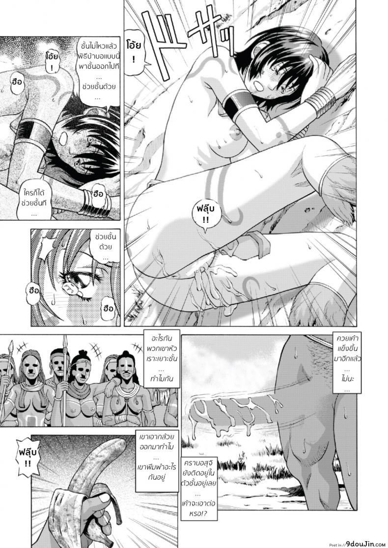 อ่านโดจิน หลอกมาปล้ำกับคนป่า [jacky knee-san] Buzoku no Mura ni Torinokosareta Watashi แปลไทย ภาค 1 หน้าที่ 15