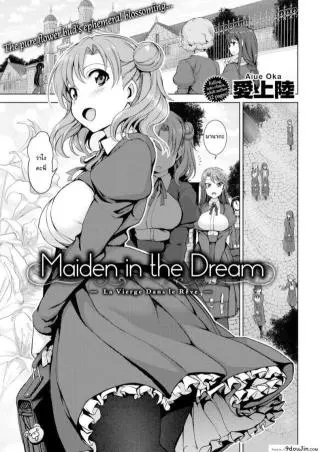 หลอกให้รัก แล้วพาไปขาย [Aiue Oka] Maiden in the Dream แปลไทย ภาค 1