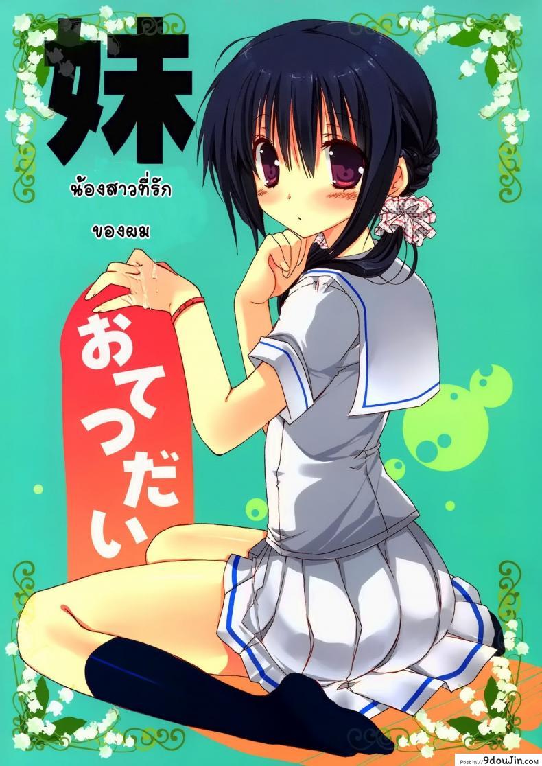 อ่านโดจิน น้องสาวที่รักของผม [Takanaedoko (Takanae Kyourin)] Imouto no Otetsudai | Little Sister Helper ภาค 1