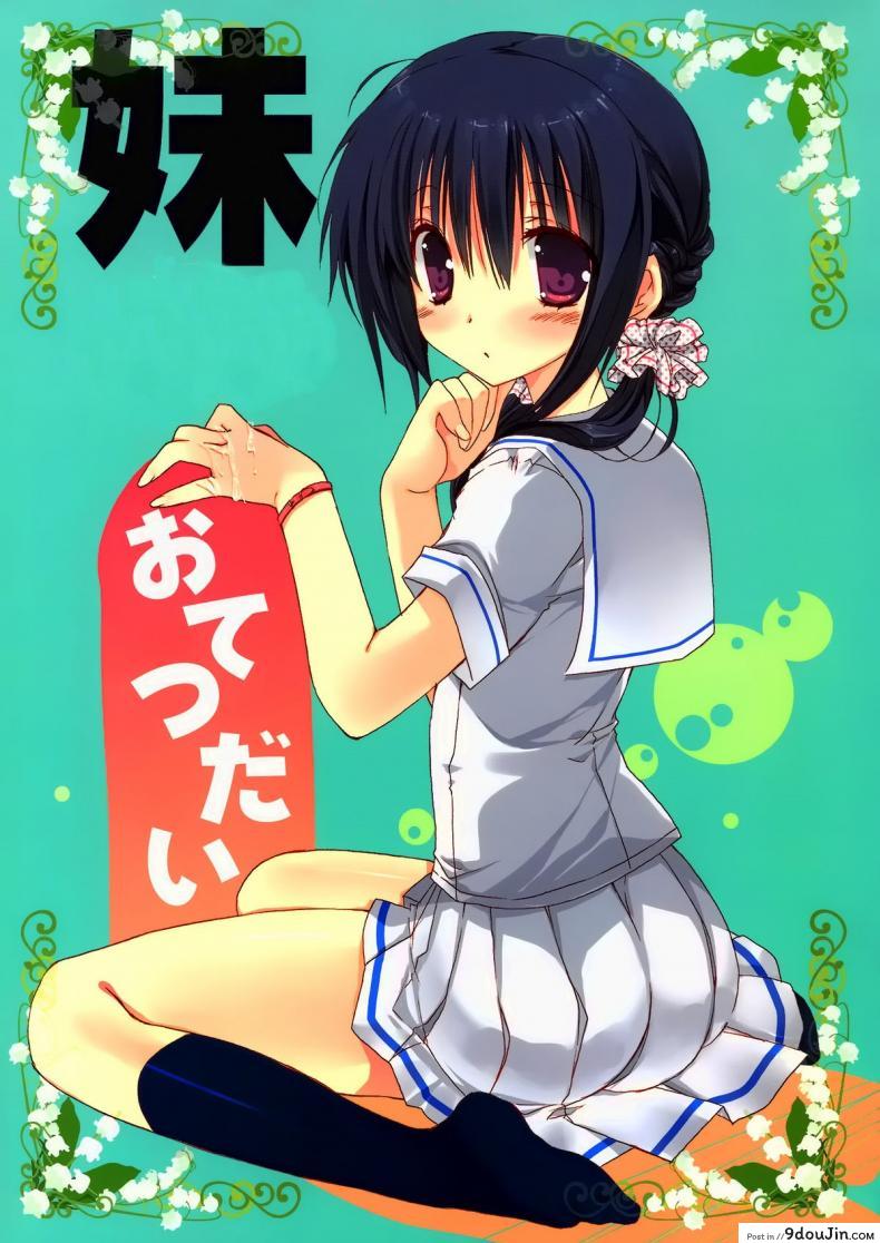 อ่านโดจิน น้องสาวที่รักของผม [Takanaedoko (Takanae Kyourin)] Imouto no Otetsudai | Little Sister Helper ภาค 1 หน้าที่ 2
