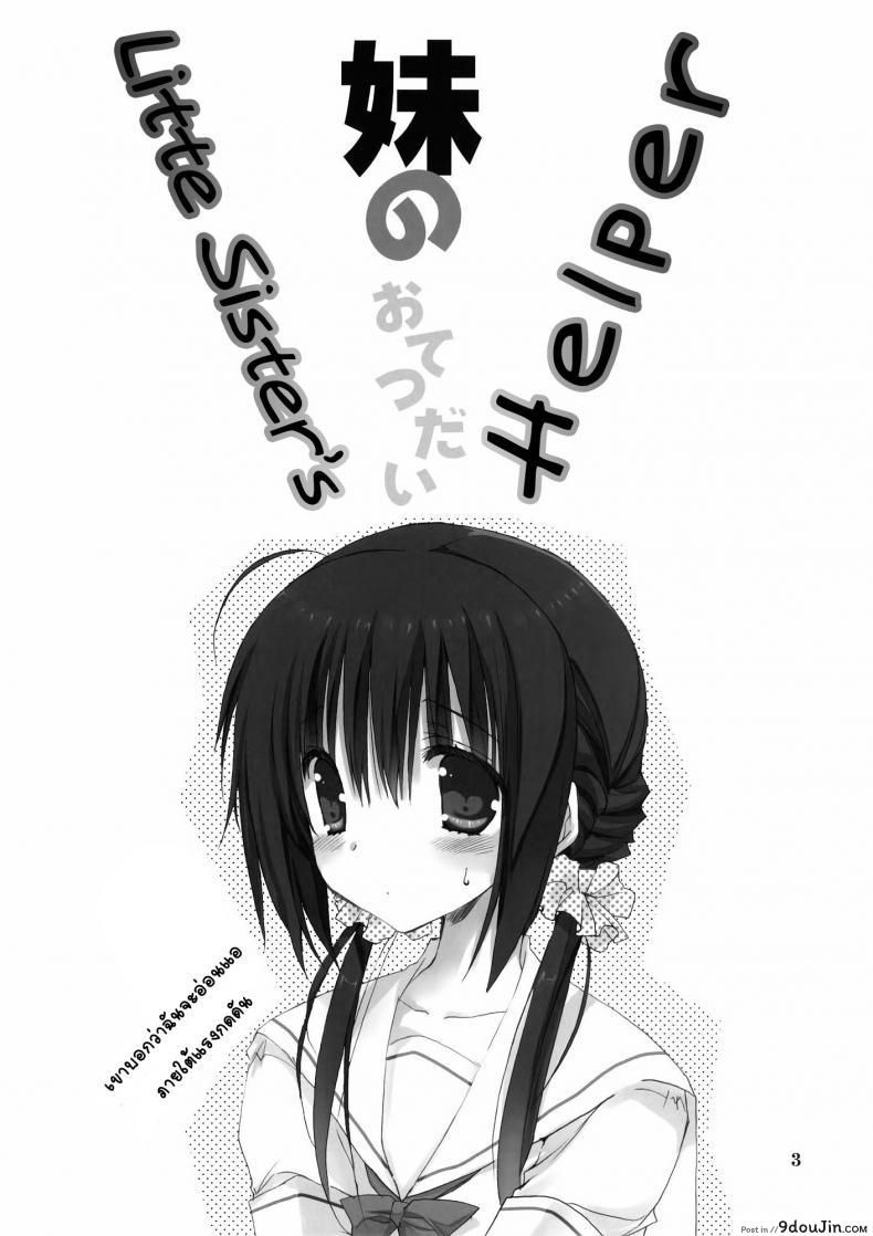 อ่านโดจิน น้องสาวที่รักของผม [Takanaedoko (Takanae Kyourin)] Imouto no Otetsudai | Little Sister Helper ภาค 1 หน้าที่ 3