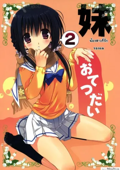 น้องสาวที่รักของผม [Takanaedoko (Takanae Kyourin)] Imouto no Otetsudai | Little Sister Helper ภาค 2 อ่านฟรี