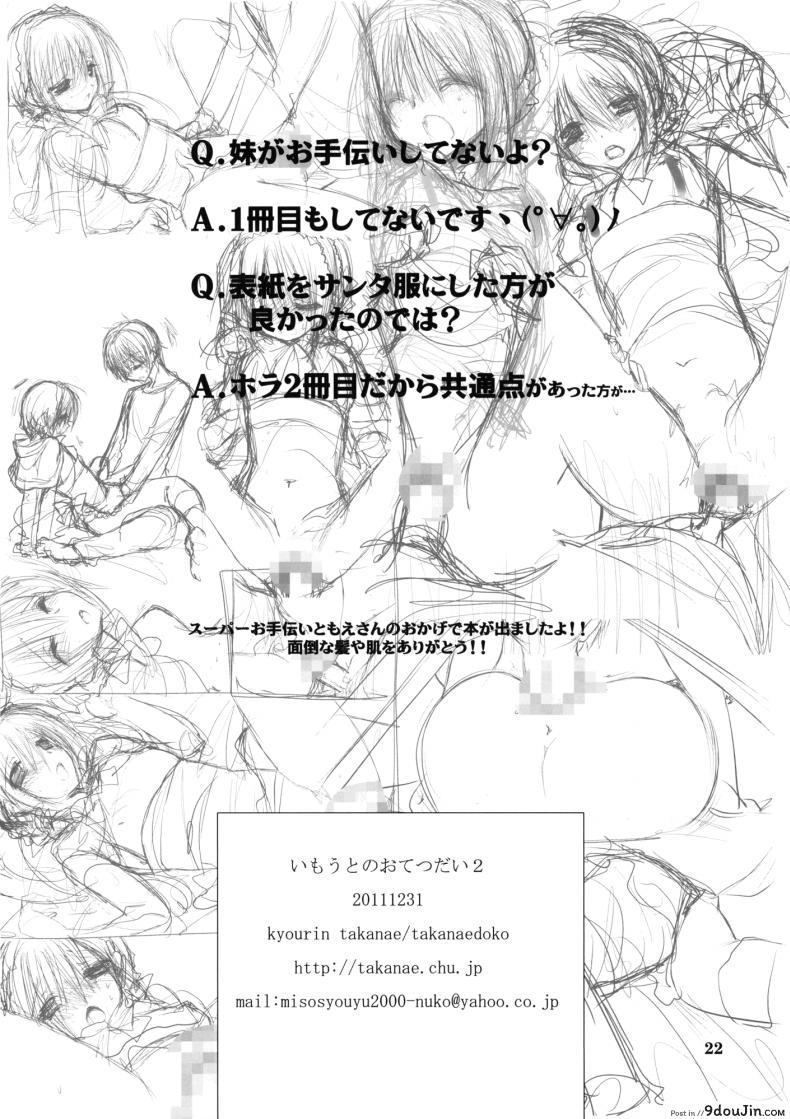 อ่านโดจิน น้องสาวที่รักของผม [Takanaedoko (Takanae Kyourin)] Imouto no Otetsudai | Little Sister Helper ภาค 2 อ่านฟรี หน้าที่ 20