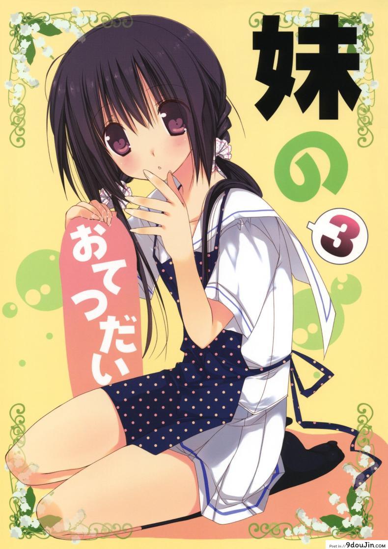 อ่านโดจิน น้องสาวที่รักของผม [Takanaedoko (Takanae Kyourin)] Imouto no Otetsudai | Little Sister Helper ภาค 3 หน้าที่ 2