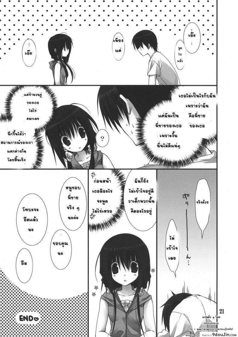 อ่านโดจิน น้องสาวที่รักของผม [Takanaedoko (Takanae Kyourin)] Imouto no Otetsudai ภาค 3 แปลไทย หน้าที่ 20