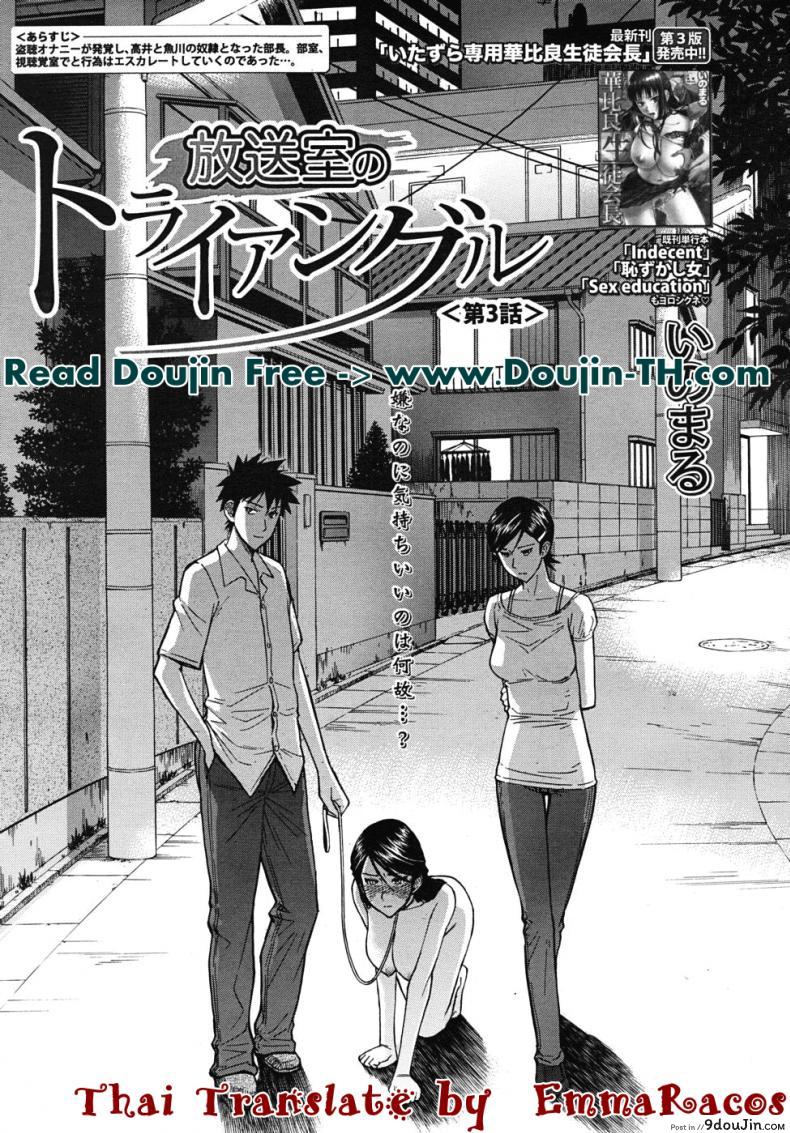 ห้องกระจายเสียงเซ็กซ์ [Inomaru] Housou Shitsu no Triangle Saishuuwa ภาค 3