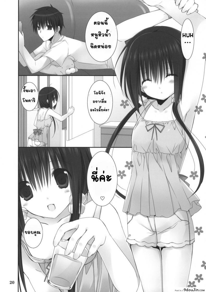 อ่านโดจิน Imouto no Otetsudai | Little Sister Helper [Takanaedoko (Takanae Kyourin)] แปลไทย หน้าที่ 19