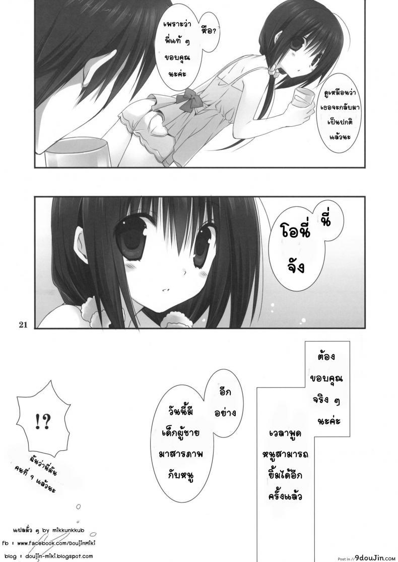 อ่านโดจิน Imouto no Otetsudai | Little Sister Helper [Takanaedoko (Takanae Kyourin)] แปลไทย หน้าที่ 20