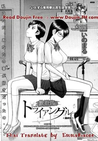 ห้องกระจายเสียงเซ็กซ์ [Inomaru] Housou Shitsu no Triangle Saishuuwa ภาค 4