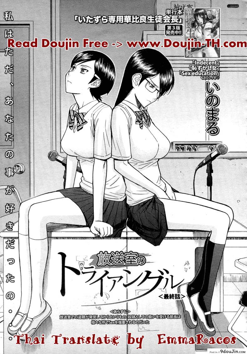 ห้องกระจายเสียงเซ็กซ์ [Inomaru] Housou Shitsu no Triangle Saishuuwa ภาค 4