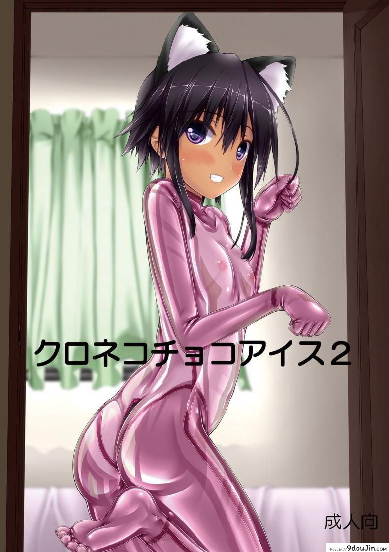 น้องสาวผม เป็นมาโซ [Mousou Bijutsubu (Sho-yan)] Kuroneko Choco Ice ภาค 2