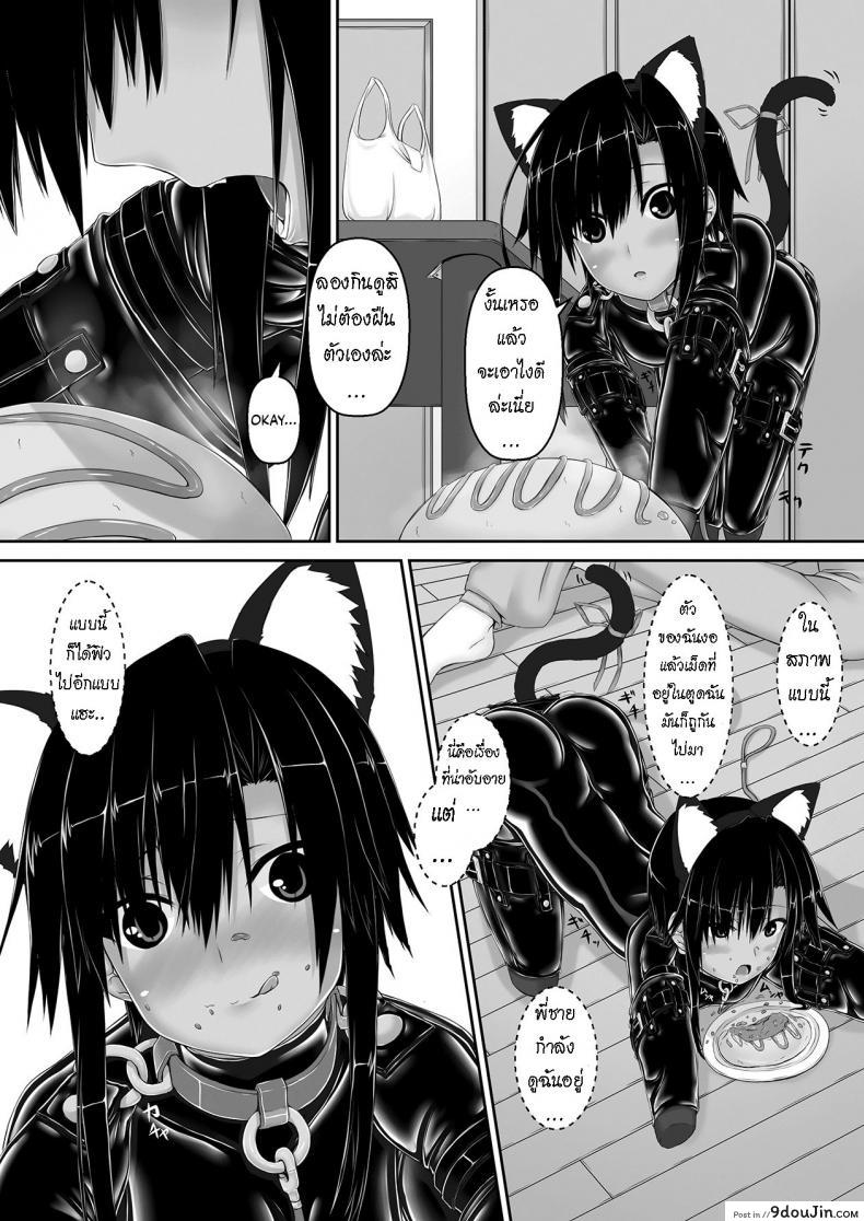 อ่านโดจิน น้องสาวผม เป็นมาโซ [Mousou Bijutsubu (Sho-yan)] Kuroneko Choco Ice ภาค 3 แปลไทย หน้าที่ 9