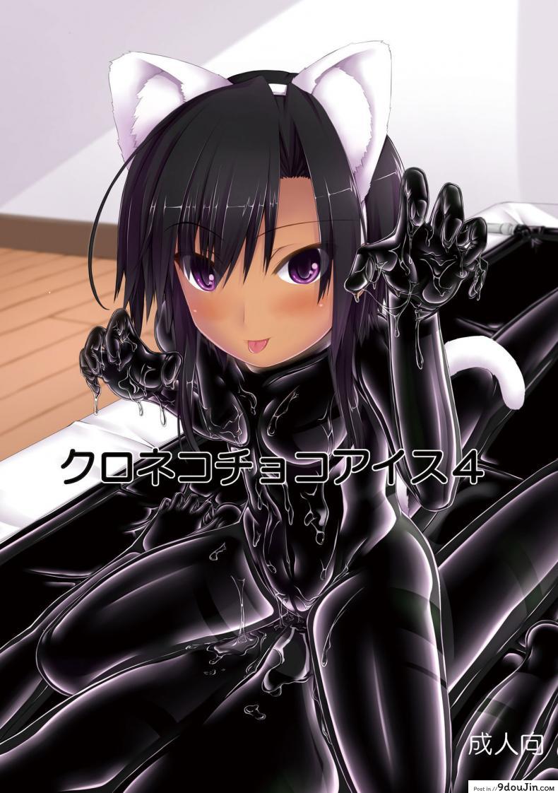 น้องสาวผม เป็นมาโซ [Mousou Bijutsubu (Sho-yan)] Kuroneko Choco Ice ภาค 4