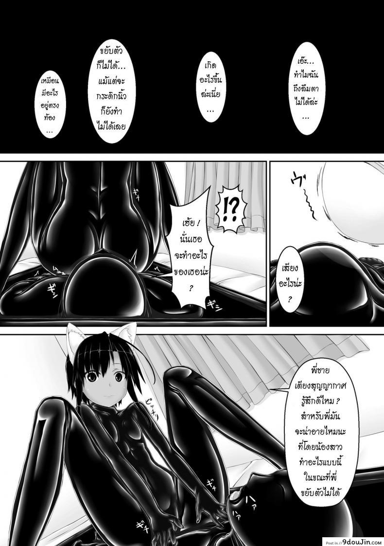 อ่านโดจิน น้องสาวผม เป็นมาโซ [Mousou Bijutsubu (Sho-yan)] Kuroneko Choco Ice ภาค 4 แปลไทย หน้าที่ 6