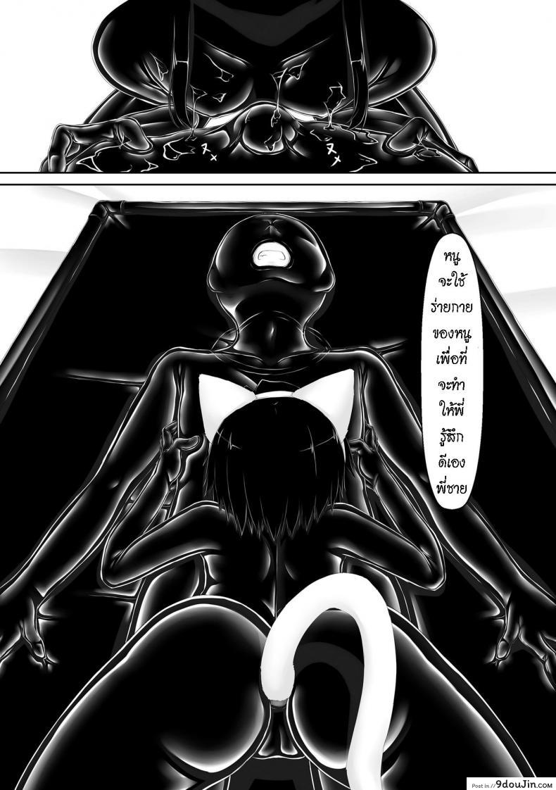 อ่านโดจิน น้องสาวผม เป็นมาโซ [Mousou Bijutsubu (Sho-yan)] Kuroneko Choco Ice ภาค 4 แปลไทย หน้าที่ 12