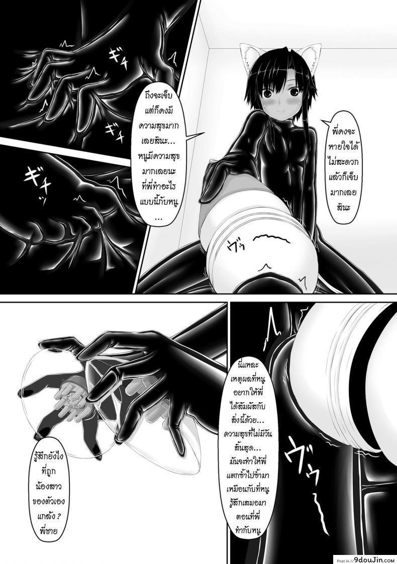 อ่านโดจิน น้องสาวผม เป็นมาโซ [Mousou Bijutsubu (Sho-yan)] Kuroneko Choco Ice ภาค 4 แปลไทย หน้าที่ 18