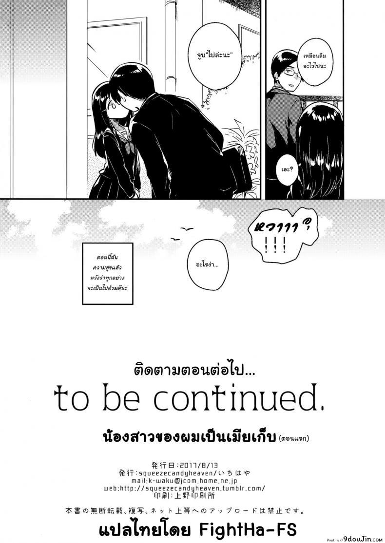 อ่านโดจิน น้องสาวผมเป็นเมียเก็บ (C92) [squeezecandyheaven (Ichihaya)] Imouto wa Mistress (Jou) ภาค 1 แปลไทย หน้าที่ 25