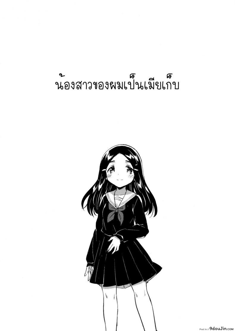 อ่านโดจิน น้องสาวผมเป็นเมียเก็บ (C92) [squeezecandyheaven (Ichihaya)] Imouto wa Mistress (Jou) ภาค 2 แปลไทย หน้าที่ 3