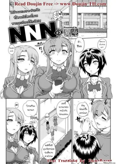 ห้องเรียนสวาท ลากมาขย้ำ [Carn] NNN ภาค 3 แปลไทย