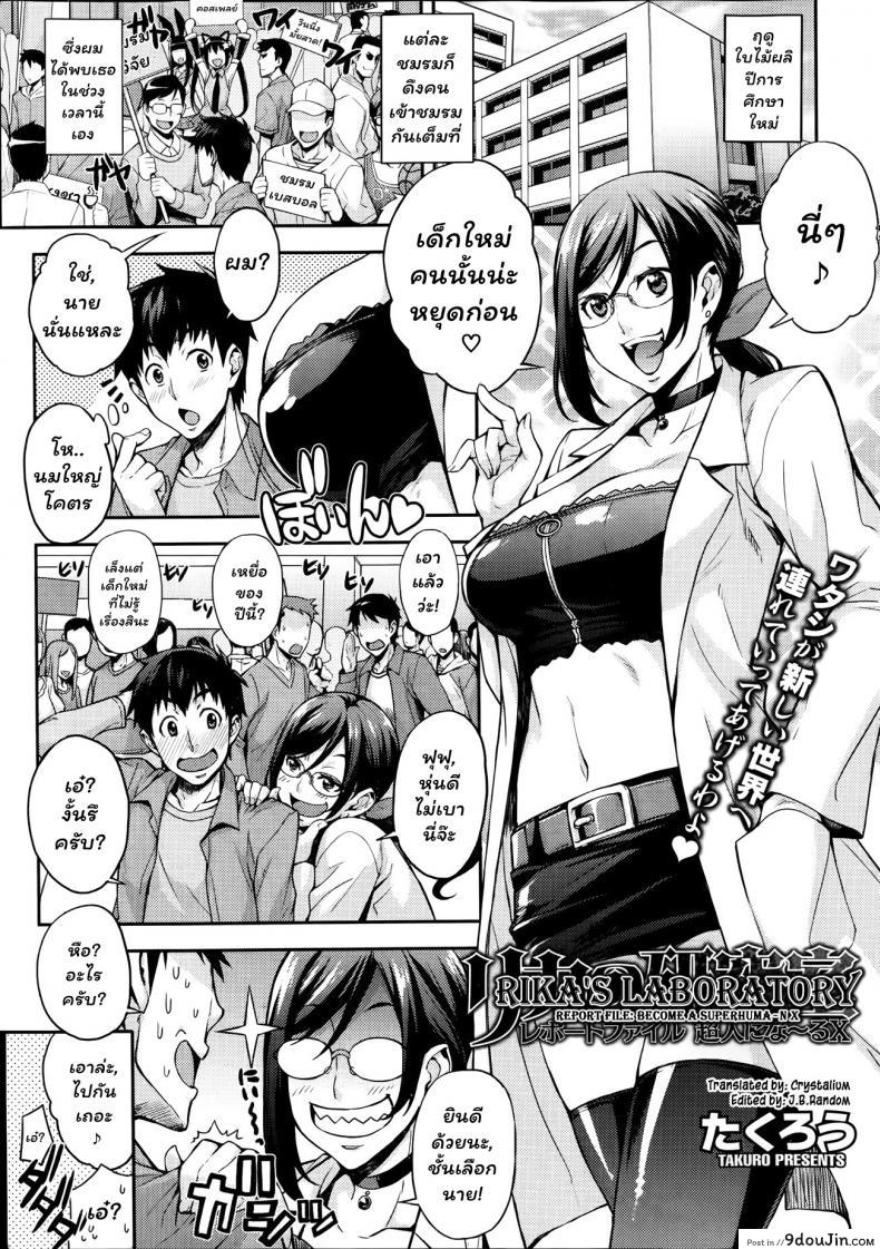 ห้องลองของ ริกะจัง [Takurou] Rica no Kenkyuushitsu ~Chiteki na Rikeijo no Seitai~ ภาค 1