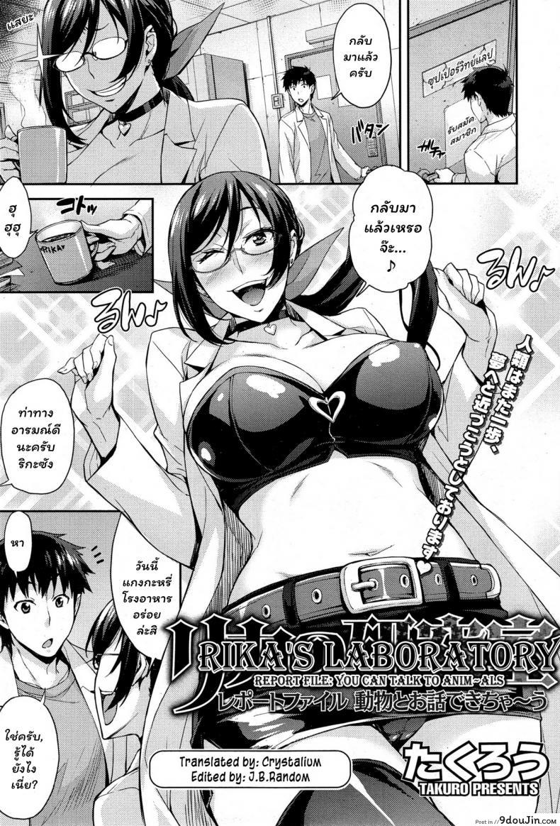 ห้องลองของ ริกะจัง [Takurou] Rica no Kenkyuushitsu ~Chiteki na Rikeijo no Seitai~ ภาค 3