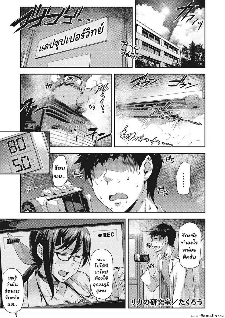 ห้องลองของ ริกะจัง [Takurou] Rica no Kenkyuushitsu ~Chiteki na Rikeijo no Seitai~ ภาค 4