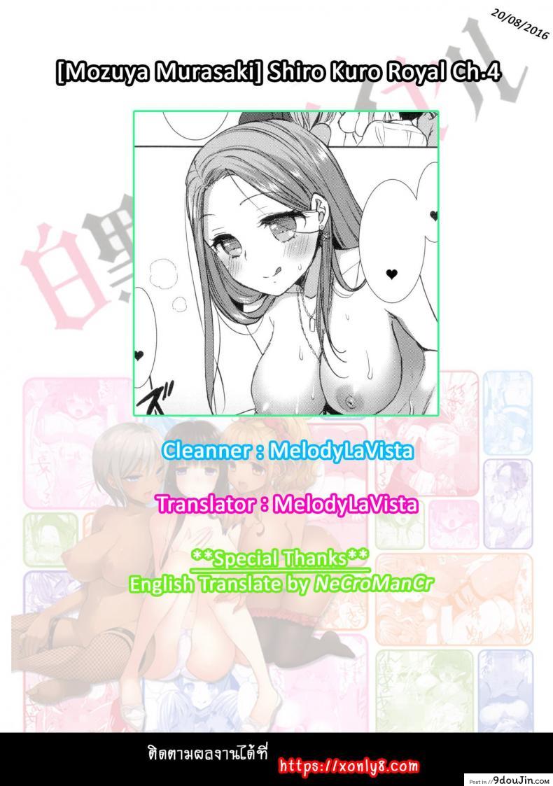 อ่านโดจิน หอพักสยิวกิ้ว [Mozuya Murasaki] Shiro Kuro Royal ภาค 4 แปลไทย หน้าที่ 24