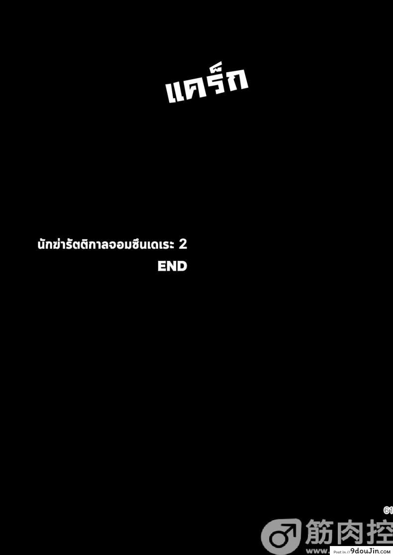 นักฆ่ารัตติกาลจอมซึนเดเระ | Darkness Hound ภาค 2 124 อ่านโดจิน นักฆ่ารัตติกาลจอมซึนเดเระ | Darkness Hound ภาค 2 หน้าที่ 60