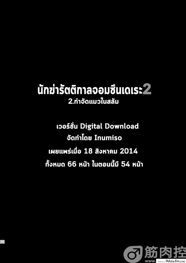 นักฆ่ารัตติกาลจอมซึนเดเระ | Darkness Hound ภาค 2 125 อ่านโดจิน นักฆ่ารัตติกาลจอมซึนเดเระ | Darkness Hound ภาค 2 หน้าที่ 61