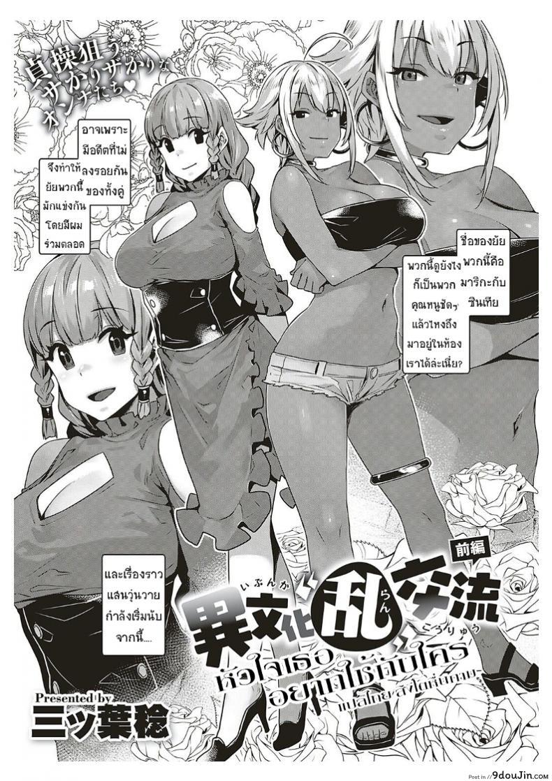 อ่านโดจิน หัวใจเธออยากใช้กับใคร [Mitsuba Minoru] Ibunka “Ran” Kouryuu Zenpen (COMIC ExE 20) ภาค 1 แปลไทย หน้าที่ 3