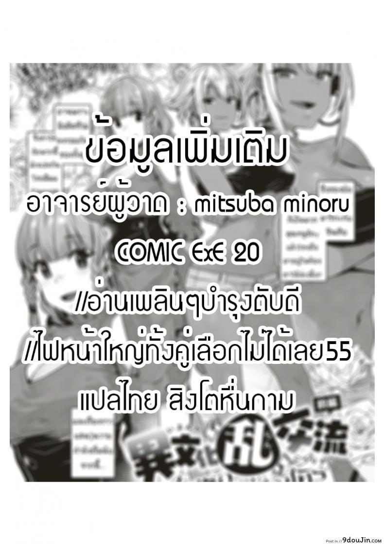 อ่านโดจิน หัวใจเธออยากใช้กับใคร [Mitsuba Minoru] Ibunka “Ran” Kouryuu Zenpen (COMIC ExE 20) ภาค 1 แปลไทย หน้าที่ 29