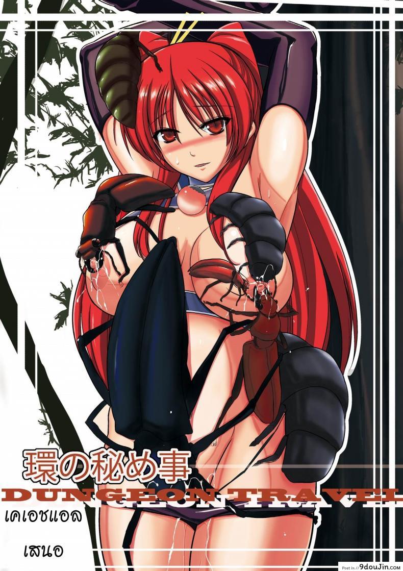 นักผจญดันเจี้ยน [chiba tetsutarou] Dungeon Travelers ภาค 04