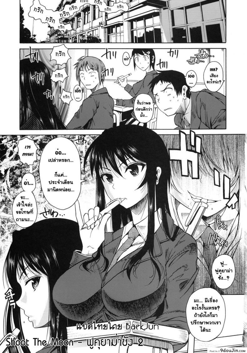 อ่านโดจิน Fukuyama-san [Shoot The Moon (Fuetakishi)] ภาค 01 แปลไทย หน้าที่ 4